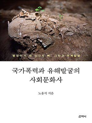 cover image of 국가폭력과 유해발굴의 사회문화사
